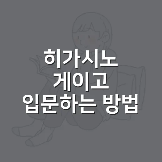 히가시노 게이고 입문하는 방법, 처음 읽는 사람은 이렇게 고르면 편해요 - 요약
