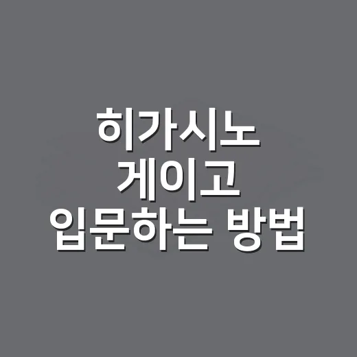히가시노 게이고 입문하는 방법, 처음 읽는 사람은 이렇게 고르면 편해요 - 요약