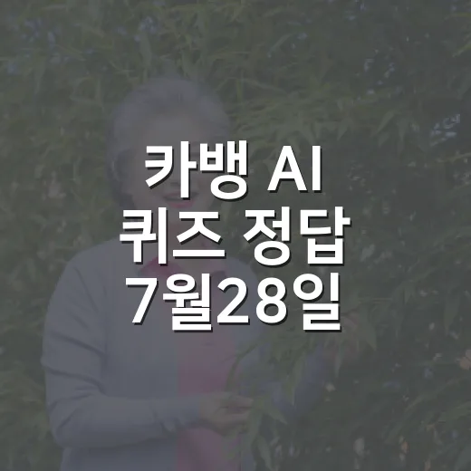 카뱅 AI 퀴즈 정답 7월28일 빠르게 확인하는 방법 - 요약