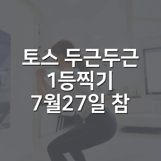 토스 두근두근 1등찍기 7월27일 참여하고 결과 확인하는 방법 - 요약
