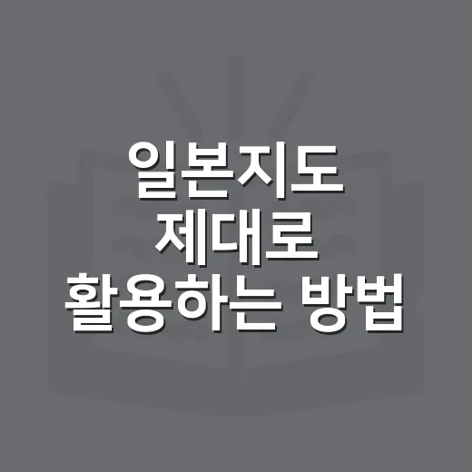 일본지도 제대로 활용하는 방법, 여행 동선부터 지역 감각까지 쉽게 잡기 - 요약