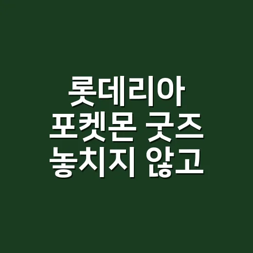 롯데리아 포켓몬 굿…