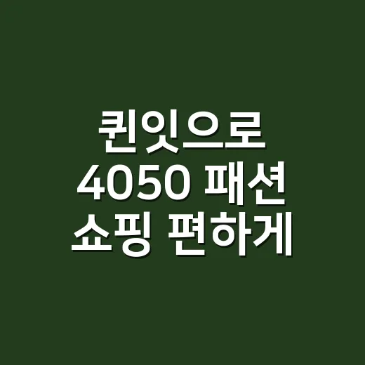 퀸잇으로 4050 패션 쇼핑 편하게 시작하는 방법 - 요약
