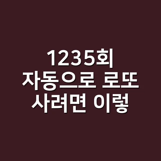 1235회 자동으로 로또 사려면 이렇게 확인하세요 - 요약