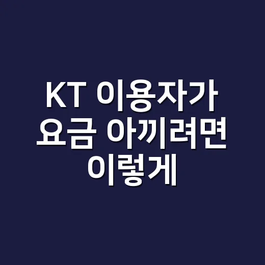 KT 이용자가 요금 아끼려면 이렇게 확인하세요 - 요약