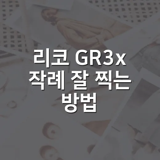 리코 GR3x 작례 잘 찍는 방법: 일상 사진이 달라지는 설정과 구도 - 요약