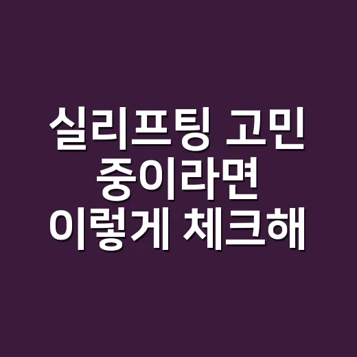 실리프팅 고민 중이라면 이렇게 체크해보세요 - 요약