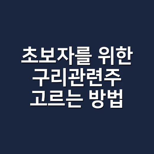 초보자를 위한 구리관련주 고르는 방법, 테마보다 먼저 볼 것들 - 요약