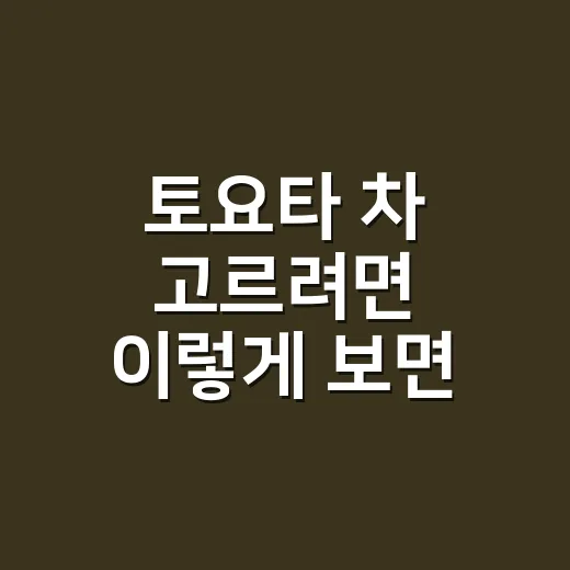토요타 차 고르려면 이렇게 보면 됩니다 - 요약