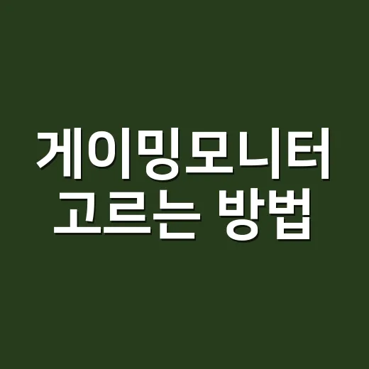게이밍모니터 고르는 방법, 초보자라면 스펙표에서 이것부터 보면 됩니다 - 요약