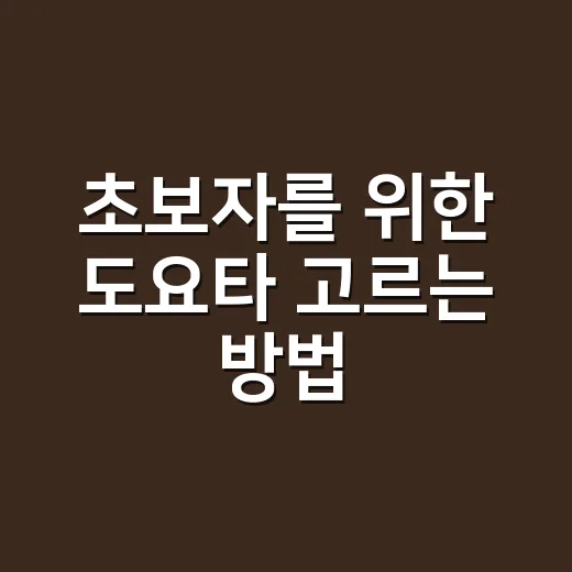 초보자를 위한 도요타 고르는 방법, 차종부터 유지비까지 이렇게 보면 편해요 - 요약