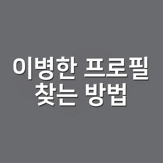 이병한 프로필 찾는 방법: 작가 이병한을 동명이인과 구분하려면 이렇게 - 요약