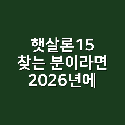햇살론15 찾는 분이라면 2026년에는 이렇게 확인하는 방법 - 요약
