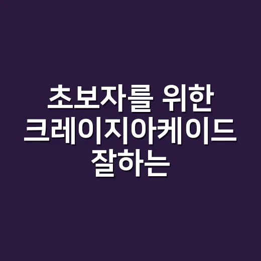 초보자를 위한 크레이지아케이드 잘하는 방법, 처음엔 이렇게 시작하면 편해요 - 요약