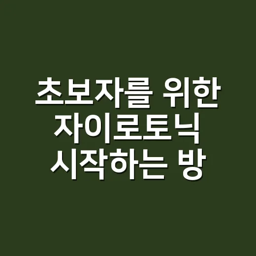 초보자를 위한 자이로토닉 시작하는 방법 - 요약