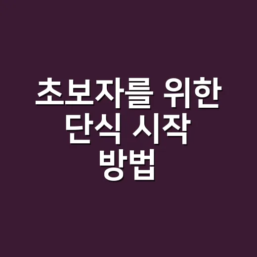 초보자를 위한 단식 시작 방법, 무리 없이 오래 가려면 이렇게 - 요약