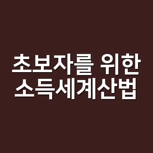 초보자를 위한 소득세계산법, 과세표준부터 세율 적용까지 이렇게 하면 됩니다 - 요약