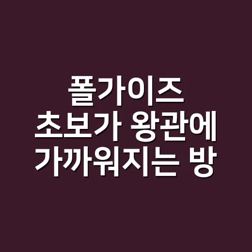 폴가이즈 초보가 왕관에 가까워지는 방법 - 요약