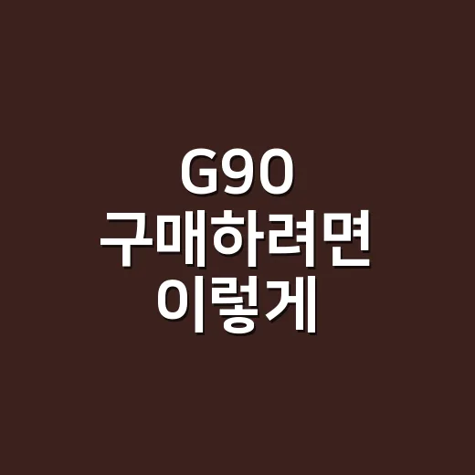 G90 구매하려면 이렇게 비교하면 덜 헷갈립니다 - 요약