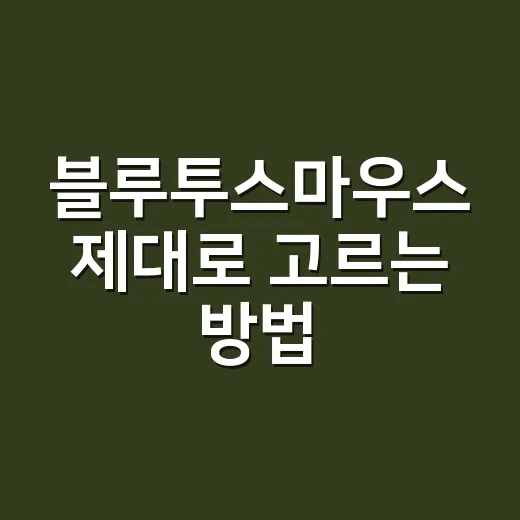 블루투스마우스 제대로 고르는 방법, 끊김 없이 오래 쓰려면 이렇게 - 요약