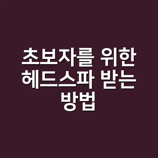 초보자를 위한 헤드스파 받는 방법, 처음 가기 전 알면 좋은 것들 - 요약