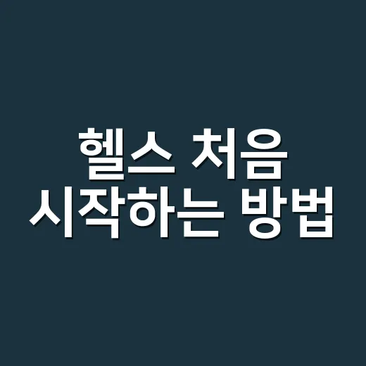 헬스 처음 시작하는 방법, 무리 없이 4주 습관 만드는 법 - 요약