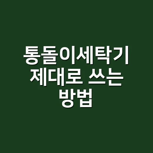 통돌이세탁기 제대로 쓰는 방법, 빨래 냄새와 먼지 줄이려면 이렇게 - 요약