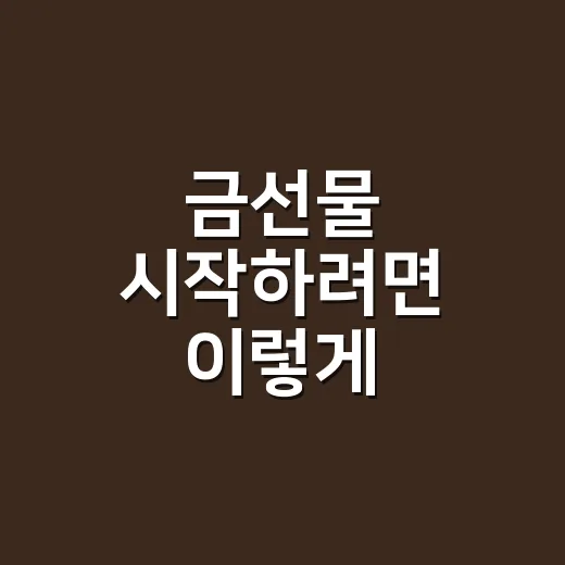 금선물 시작하려면 이렇게: 초보자가 먼저 확인할 5가지 - 요약