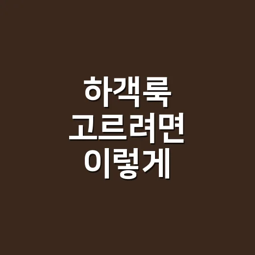 하객룩 고르려면 이렇게 입어보세요: 계절·장소·관계별 실패 줄이는 방법 - 요약