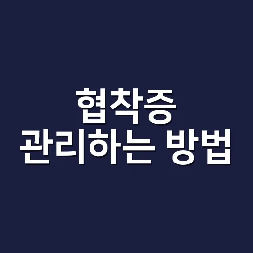 협착증 관리하는 방법, 허리와 다리 통증이 반복될 때 이렇게 확인하세요 - 요약
