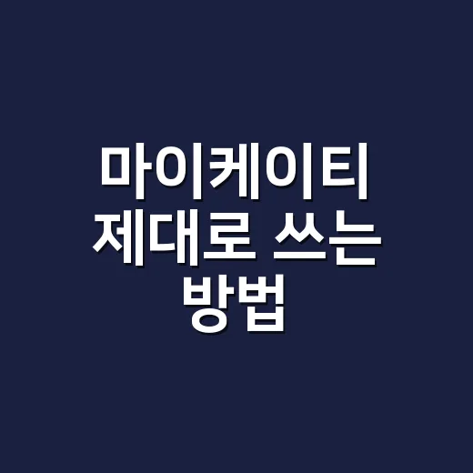마이케이티 제대로 쓰는 방법, 요금 확인부터 납부까지 헷갈리지 않게 - 요약