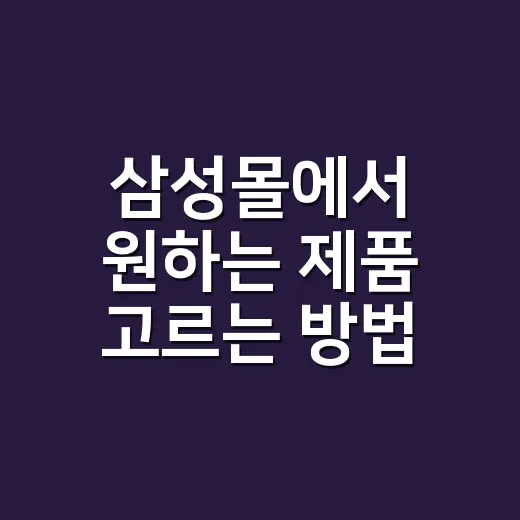 삼성몰에서 원하는 제품 고르는 방법, 초보자도 덜 헤매는 구매 흐름 - 요약