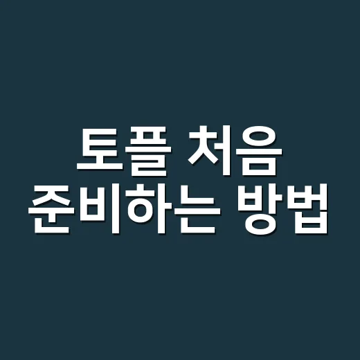 토플 처음 준비하는 방법, 점수 목표별로 이렇게 시작하면 덜 막막해요 - 요약