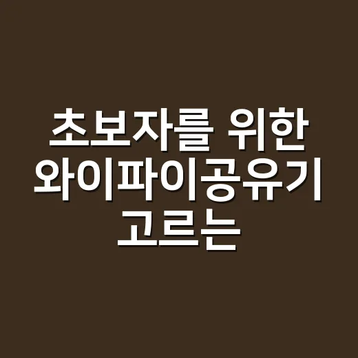 초보자를 위한 와이파이공유기 고르는 방법, 집 구조별로 이렇게 보면 됩니다 - 요약