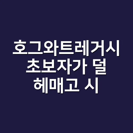 호그와트레거시 초보자가 덜 헤매고 시작하는 방법 - 요약