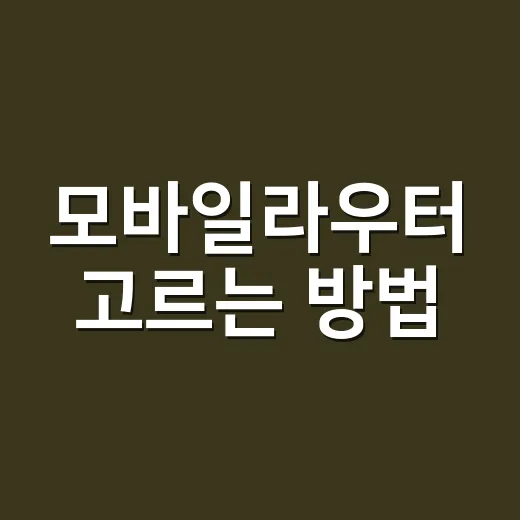 모바일라우터 고르는 방법, 데이터 끊김 줄이려면 이렇게 보면 됩니다 - 요약