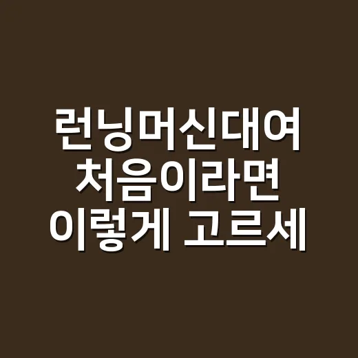 런닝머신대여 처음이라면 이렇게 고르세요: 비용, 기간, 설치 체크 방법 - 요약