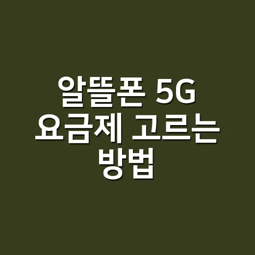 알뜰폰 5G 요금제 고르는 방법, 데이터부터 할인 기간까지 이렇게 보면 쉽습니다 - 요약
