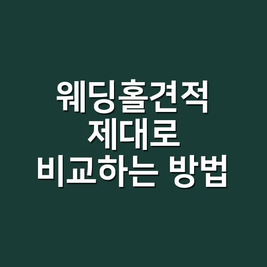 웨딩홀견적 제대로 비교하는 방법, 식대보다 먼저 볼 것들 - 요약