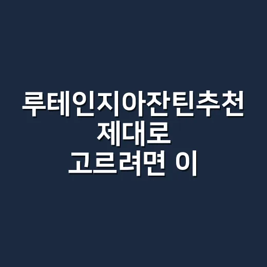 루테인지아잔틴추천 제대로 고르려면 이렇게 보세요 - 요약