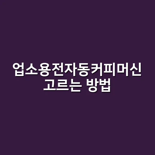 업소용전자동커피머신 고르는 방법, 매장 규모별로 이렇게 보면 편합니다 - 요약