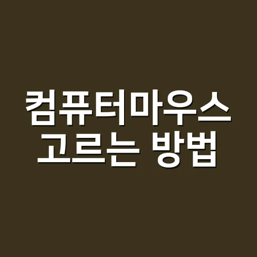 컴퓨터마우스 고르는 방법, 손목 편하고 오래 쓰려면 이렇게 보세요 - 요약