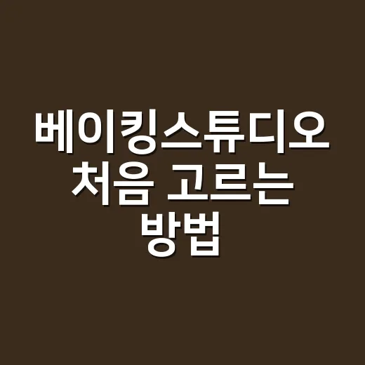 베이킹스튜디오 처음 고르는 방법, 예약 전 확인하면 좋은 것들 - 요약