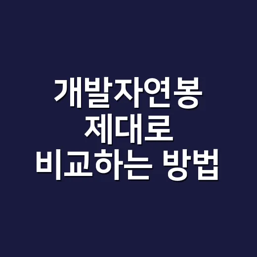 개발자연봉 제대로 비교하는 방법, 신입부터 경력직까지 이렇게 보면 됩니다 - 요약