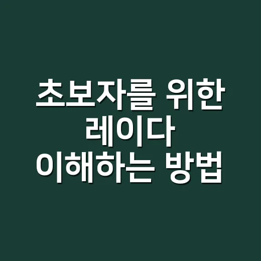 초보자를 위한 레이다 이해하는 방법 - 요약