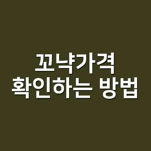 꼬냑가격 확인하는 방법, 입문자라면 이렇게 고르면 편합니다 - 요약