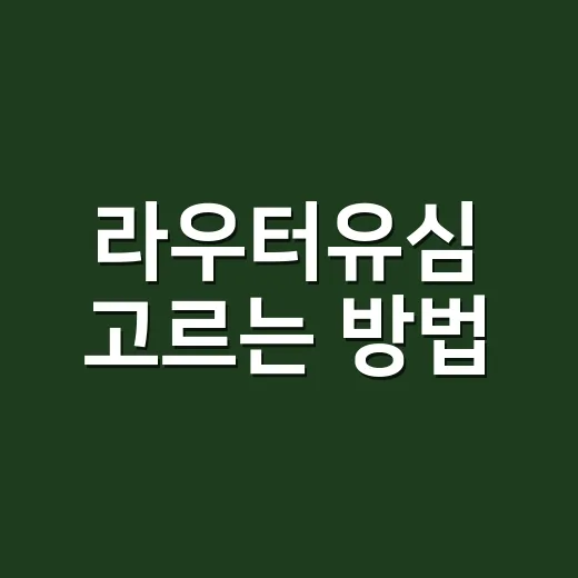 라우터유심 고르는 방법, 집·차박·사무실에서 끊김 줄이려면 이렇게 - 요약