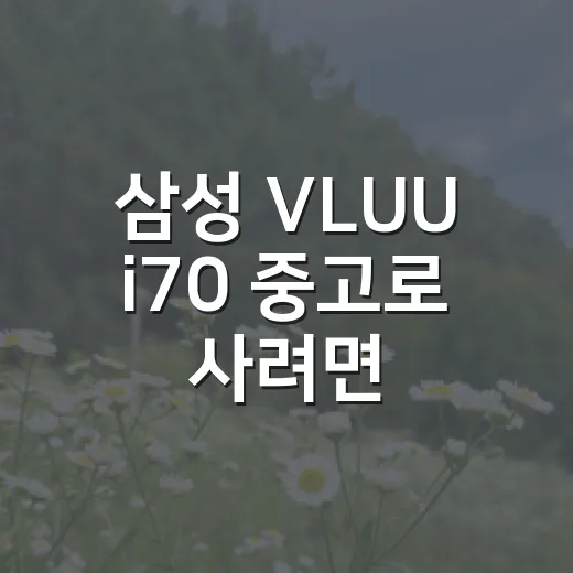 삼성 VLUU i70 중고로 사려면 이렇게 확인하세요 - 요약