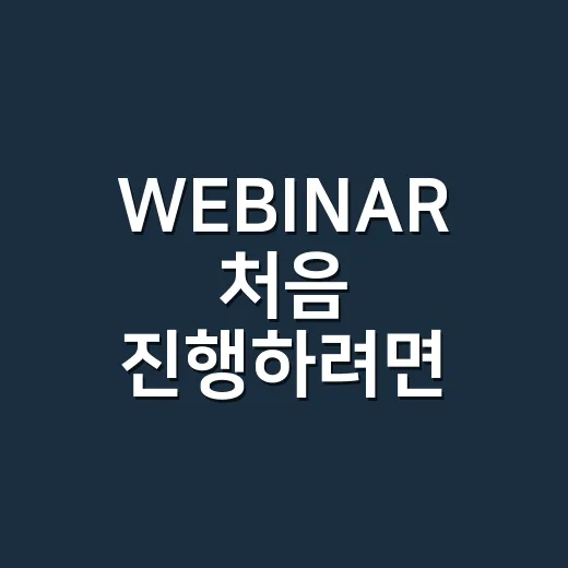 WEBINAR 처음 진행하려면 이렇게 준비하면 됩니다 - 요약
