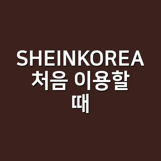 SHEINKOREA 처음 이용할 때 실패 줄이는 쇼핑 방법 - 요약